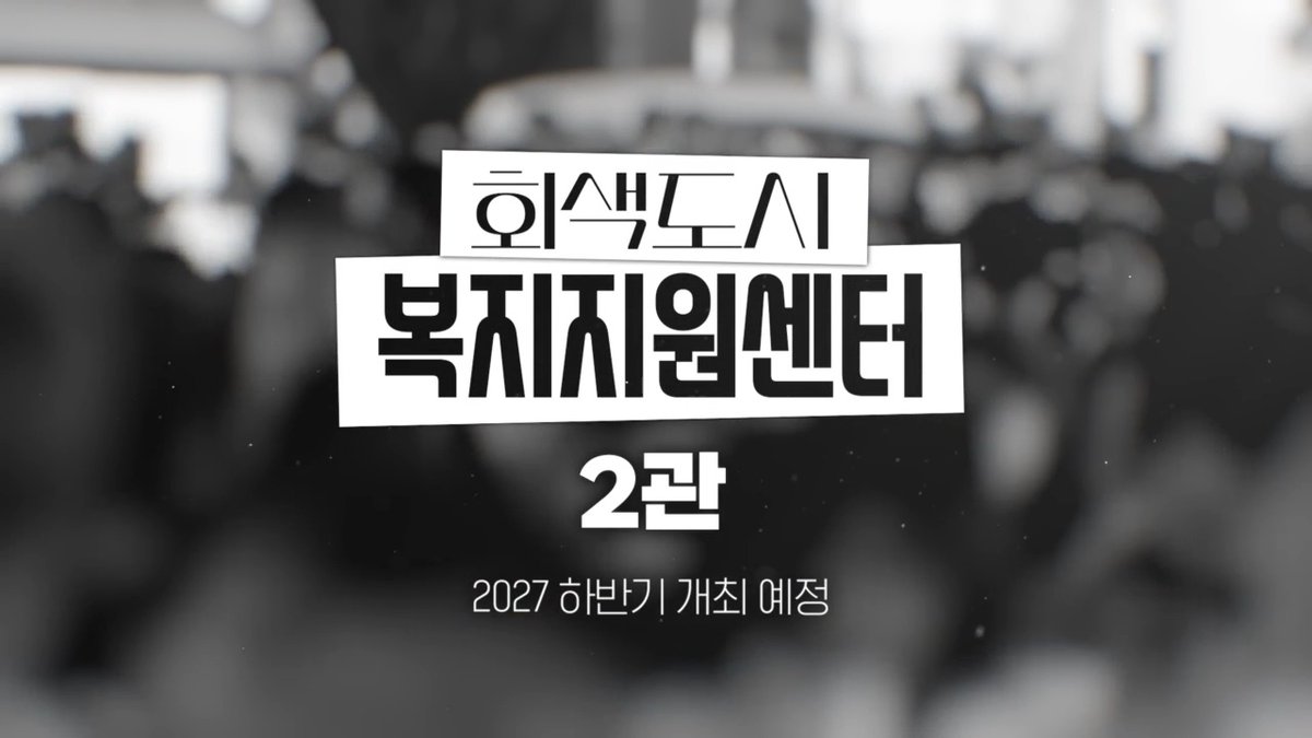 cityofmist_only's tweet photo. 회색도시 온리전
<회색도시 복지지원센터 2관>

2027 하반기 개관 예정 ✨ https://t.co/Nmuso9FHA2