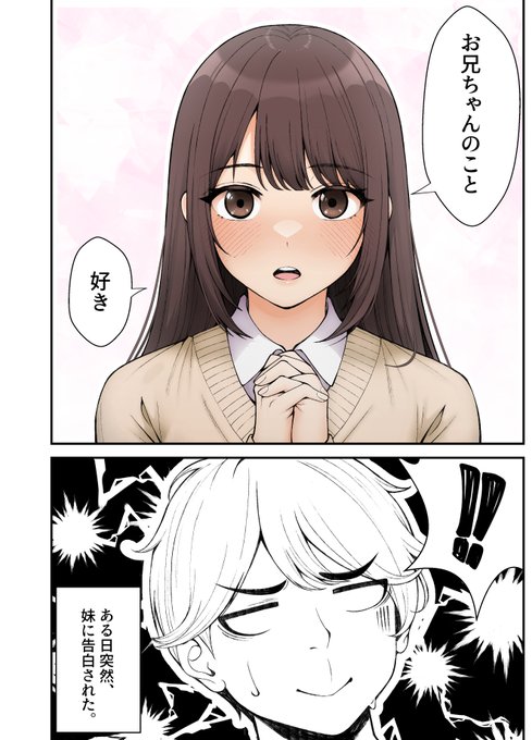 義妹と同棲する話(1/7) 