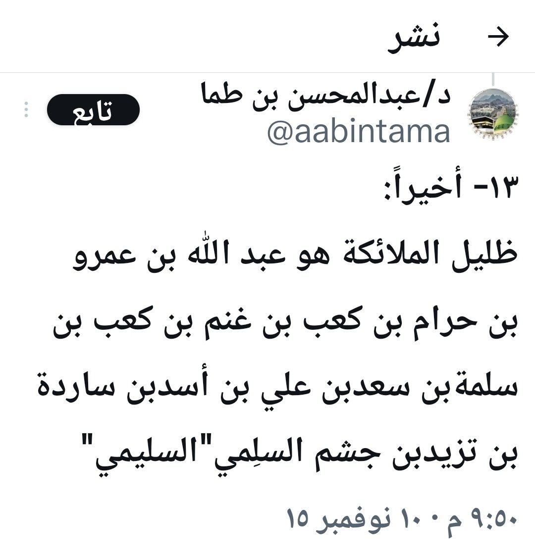 mszh011's tweet photo. #توهمات_ابن_طما
يذكر في سلسلة أجداد الخزرج، تزيد بن جشم، وهو الصحيح.
ثم إذا أراد التشويش على نسب قبيلةٍ معاصرة قال: يزيد بن جشم ويقال لهم اليزد فرع يوازي السليمي!!!!!
ليحقق توافق المسميات المزعوم.
إذا كنت ..فكن ذكوراً.

نسخة لدكتور اللغة.

ستكتب شهادتهم ويسألون.
. https://t.co/PFHP94WxMu