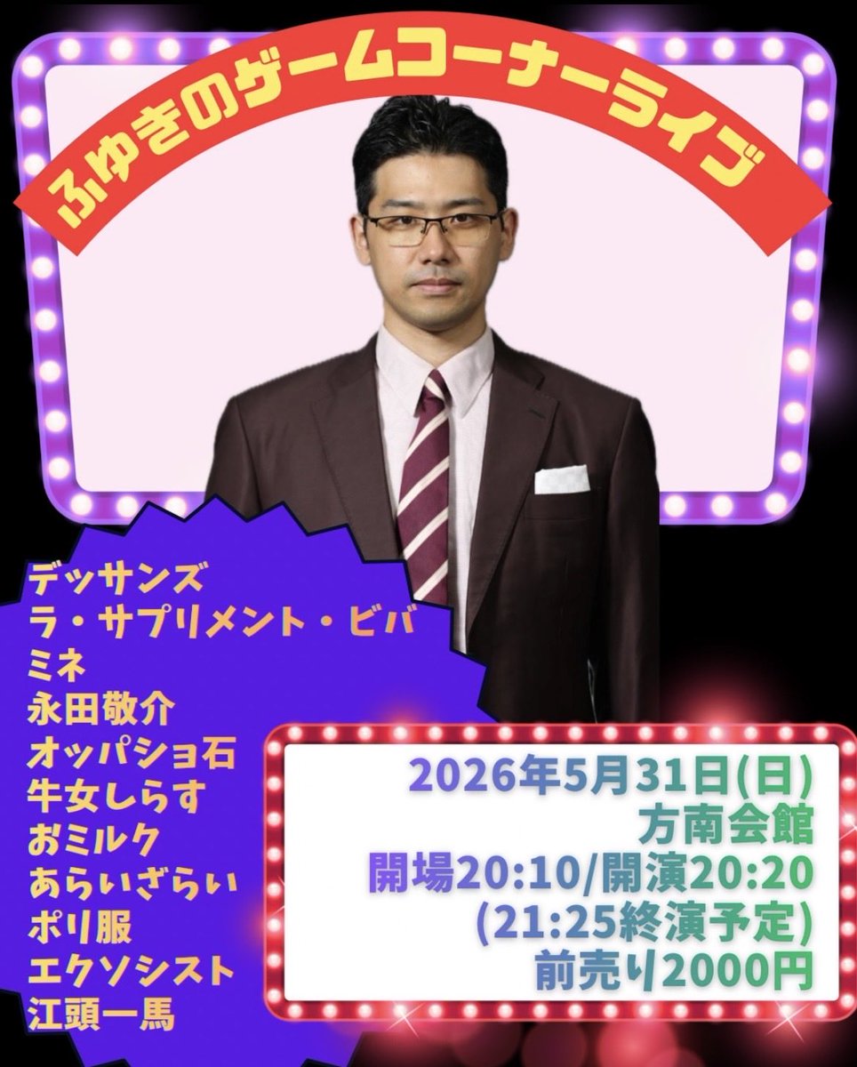 LIVEryosuke's tweet photo. 🐙明日開催！😭

5月31日(日)
『ふゆきのゲームコーナーライブ』
🏟️方南会館
⏰20:10/20:20(21:25終演)
🎫2000円
https://t.co/YmaZzvfHR1

デッサンズ
ラ・サプリメント・ビバ
ミネ
永田敬介
オッパショ石
牛女しらす
おミルク
あらいざらい
ポリ服
エクソシスト
江頭一馬 https://t.co/dx8cEFYRr6