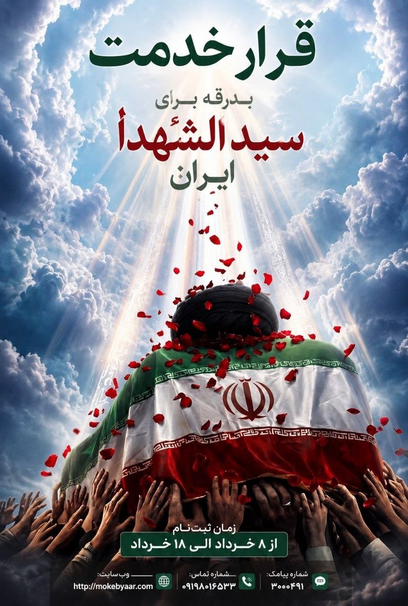 ghafari97's tweet photo. روز موعد در راه است و احتیاج داریم همه با هم راه رو هموار کنیم تا بتوانیم مراسم بهتری داشته باشیم.
 #موکبیاران_قائد_شهید https://t.co/ho4oHg4NZV