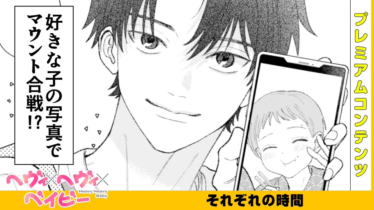 【本日公開!GANMA!プレミアム限定コンテンツ】
『ヘヴィ×ヘヴィ×ベイビー』のプレミアムコンテンツが公開されました!✨
特別な描き下ろしとなっておりますので、ぜひアプリよりご覧ください!
👇今すぐ確認する!👇
https://t.co/6IboReo0GJ