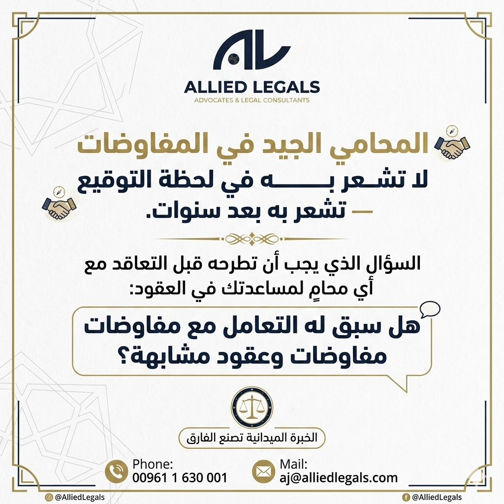alliedlegals's tweet photo. المحامي الجيد في المفاوضات لا تشعر به في لحظة التوقيع — تشعر به بعد سنوات.

السؤال الذي يجب أن تطرحه قبل التعاقد مع أي محامٍ لمساعدتك في العقود:
هل سبق له التعامل مع مفاوضات وعقود مشابهة؟

الخبرة الميدانية تصنع الفارق

#المتحد_للقانون
#مفاوضات
#القانون_التجاري https://t.co/h7paugtXd4