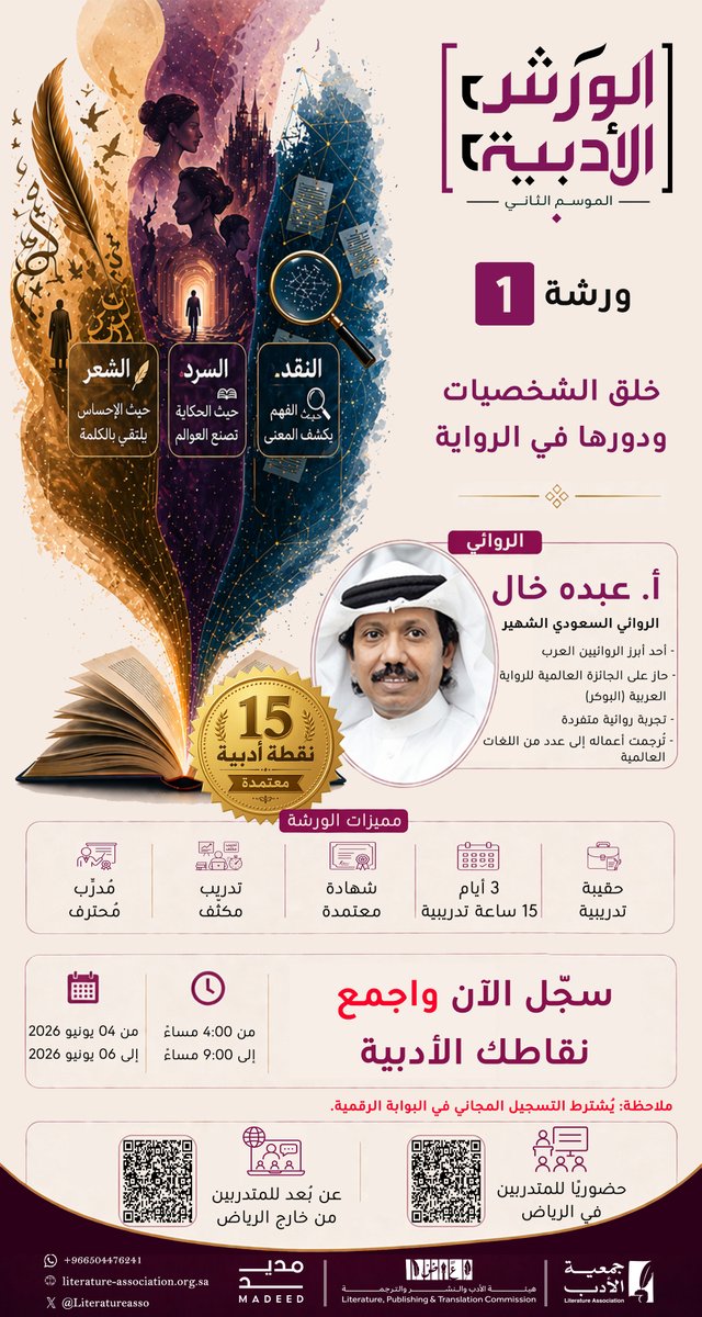 Literatureasso's tweet photo. ليست الشخصيات الروائية محضَ أسماءٍ على ورق؛ بل عوالمُ مكتملة، وأصواتٌ تتنازعها الهشاشة والقوة، تمنح النصَّ حياةً موازيةً لعالمنا بين دفتي كتاب.

في أولى ورش الموسم الثاني من #الورش_الأدبية_المتخصصة، يصحبكم الروائي السعودي البارز #عبده_خال في رحلة لفهم صناعة الشخصية الروائية، وبنائها، وتفعيل دورها داخل العمل السردي.

📍 مجانًا
📍 15 ساعة تدريبية
📍 15 نقطة أدبية معتمدة
📍 حضوريًّا وعن بُعد

🎯 ابنِ رصيدك من النقاط المهنية الأدبية، وعزّز سجلك المهني في القطاع الأدبي، واستعد للفرص المستقبلية التي باتت ترتبط بالتطوير المستمر والإنجاز المهني الموثّق.

📌 سجّل الآن... واجمع نقاطك الأدبية عبر الرابط:

https://t.co/1DdR4XUlsL

#جمعية_الأدب_المهنية
#هيئة_الأدب_والنشر_والترجمة
#وزارة_الثقافة