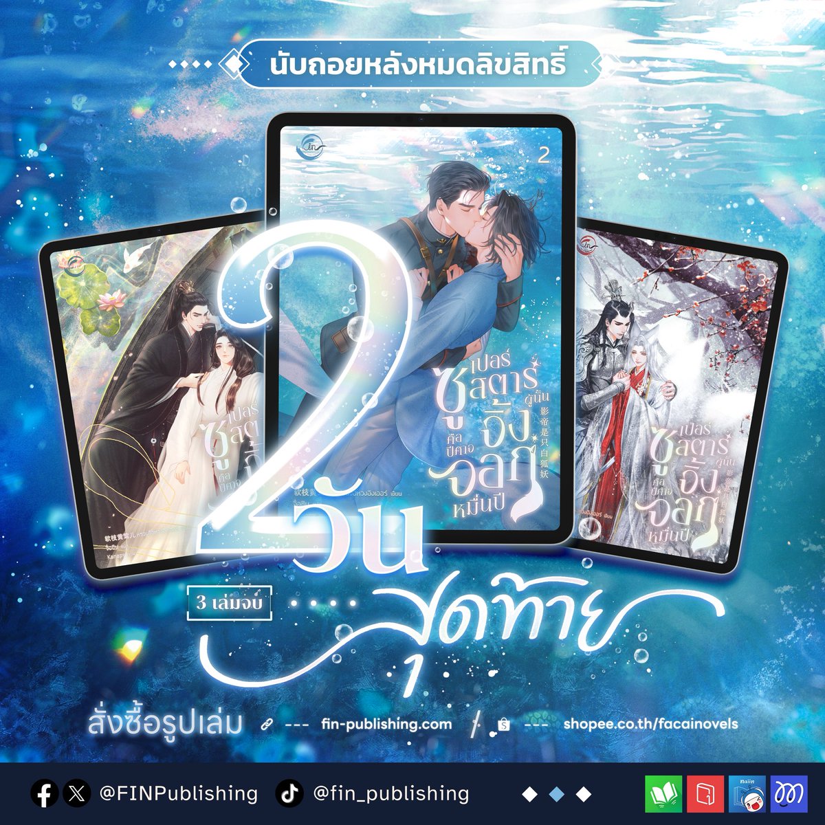 FinPublishing's tweet photo. 🔥นับถอยหลัง 2 วันสุดท้ายก่อนหมดลิขสิทธิ์ 🔥

#ซูเปอร์สตาร์ผู้นั้นคือปีศาจจิ้งจอกหมื่นปี (3 เล่มจบ)
เรื่อง หร่วนจื่ออิงเออร์ | แปล จื่อซิน
✅รูปเล่ม ✅E-Book

จะปิดจำหน่ายในรูปแบบอีบุ๊กและรายตอนในวันที่ ‘1 มิถุนายน 69’ 
สำหรับท่านที่ซื้อ��รียบร้อยแล้วจะยังคงอ่านได้ที่ My Shelf
ส่วนฉบับรูปเล่มยังคงสามารถสั่งซื้อได้จนกว่าสินค้าจะหมด

โปรโมชันลดส่งท้ายเริ่มต้น 1 พฤษภาคม 69
ลด 25% สำหรับรูปเล่ม และลด 20% สำหรับ E-Book

ช่องทางสั่งซื้อ
รูปเล่ม: https://t.co/W89bLxvt3h
E-Book: meb | pinto | naiin
รายตอน: Mareads

◠ྀིྀི◠◠◠◠◠◠◠ ꒰ ❤︎ ꒱ ◠◠◠◠◠◠◠◠ྀིྀི 

[รีวิวฟินฟินจากฟิน🌟]

🦊 เรื่อง #ซูเปอร์สตาร์ผู้นั้นคือปีศาจจิ้งจอกหมื่นปี จะเป็นแนววงการบันเทิง แฟนตาซี ใคร��อบแนวทะลุมิติ ระบบ ห้ามพลาดเลย! ‘ท่านสุย‘ นายเอกของฟินเป็นปีศาจจิ้งจอกทรงเสน่ห์ แพรวพราวและฮอตจนตัวระบบเองยังต้องหน้าแดง 😳

เรื่องจะเน้นไปที่การแสดง นายเอกทะลุเข้ามาในร่างของดาราตกกระป๋องที่มีภารกิจสร้างชื่อเสียงให้โด่งดัง พ่วงกับภารกิจลับคือการตามหา ’คนรักเก่า‘ ในพาร์ทของการถ่ายทำและบทละครเข้มข้นจนอาจทำให้เสียน้ำตา!

หากมีคำถามเพิ่มเติม inbox/dm