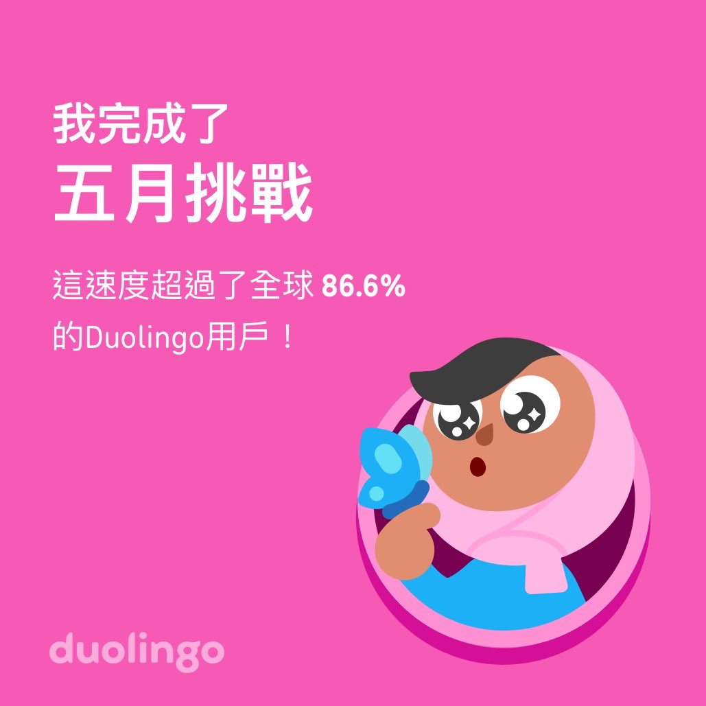 99whatwever's tweet photo. 我在Duolingo上完成了 五月挑戰，而且比全球 86.6% 的小夥伴更快哦！ https://t.co/n4EuDx2tgd