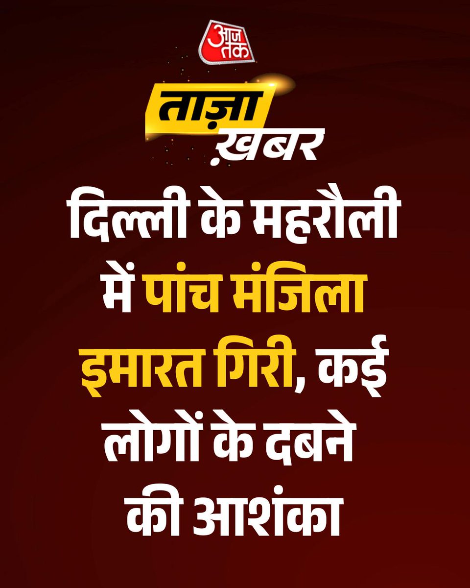 aajtak's tweet photo. #BreakingNews साउथ दिल्ली में 5 मंजिला इमारत गिरी, मलबे में कई लोगों के दबे होने की आशंका
#Delhi #Saket #BuildingCollapse#AccidentNews #FiveStoreyBuilding #ATCard #AajtakSocial https://t.co/wFNHMcKNnh