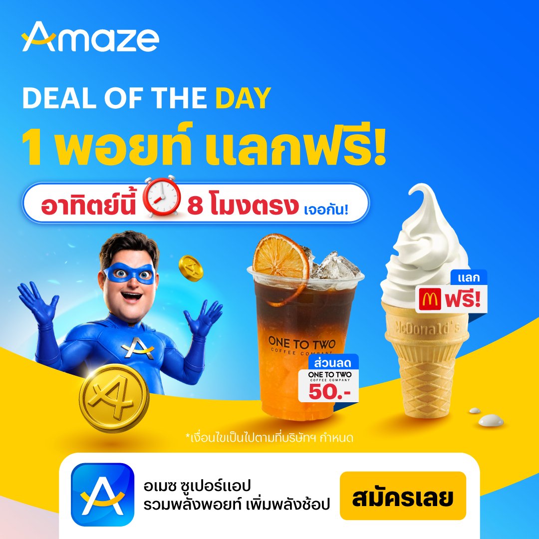 AmazeSuperApp's tweet photo. ดีล 1 พอยท์ แลกฟรี! ส่งท้ายเดือนพฤษภาคมที่ชาวอเมซไม่ควรพลาด 🙂‍↔️

🍦 แลกรับไอศกรีมโคน McDonald's ฟรี 1 โคน (มูลค่า 12 บาท)
🥤 แลกรับส่วนลด ONE TO TWO มูลค่า 50 บาท

🚨 รีบแลกและรีบไปใช้สิทธิ์ก่อนหมดวันนี้! 08:00 | 12:00 | 16:00 👉 https://t.co/l3xQjATyO9

*เงื่อนไขเป็นไปตามที่บริษัทฯ กำหนด
#Amaze #AmazeSuperApp #รวมพลังพอยท์เพิ่มพลังช้อป #Amaze1พอยท์แลกฟรี