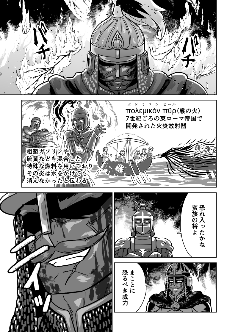かつて東ローマ帝国は火炎放射器を実戦配備していました🔥
しかし12世紀頃に廃れます。昨今ナフサ不足が深刻ですが、東ローマから火炎が消えたのもナフサ不足が理由だという説があります💦
東ローマが石油/ナフサの産地を失った時期と、火炎放射器が廃れた時期が一致するのだとか(あくまで一説です)。