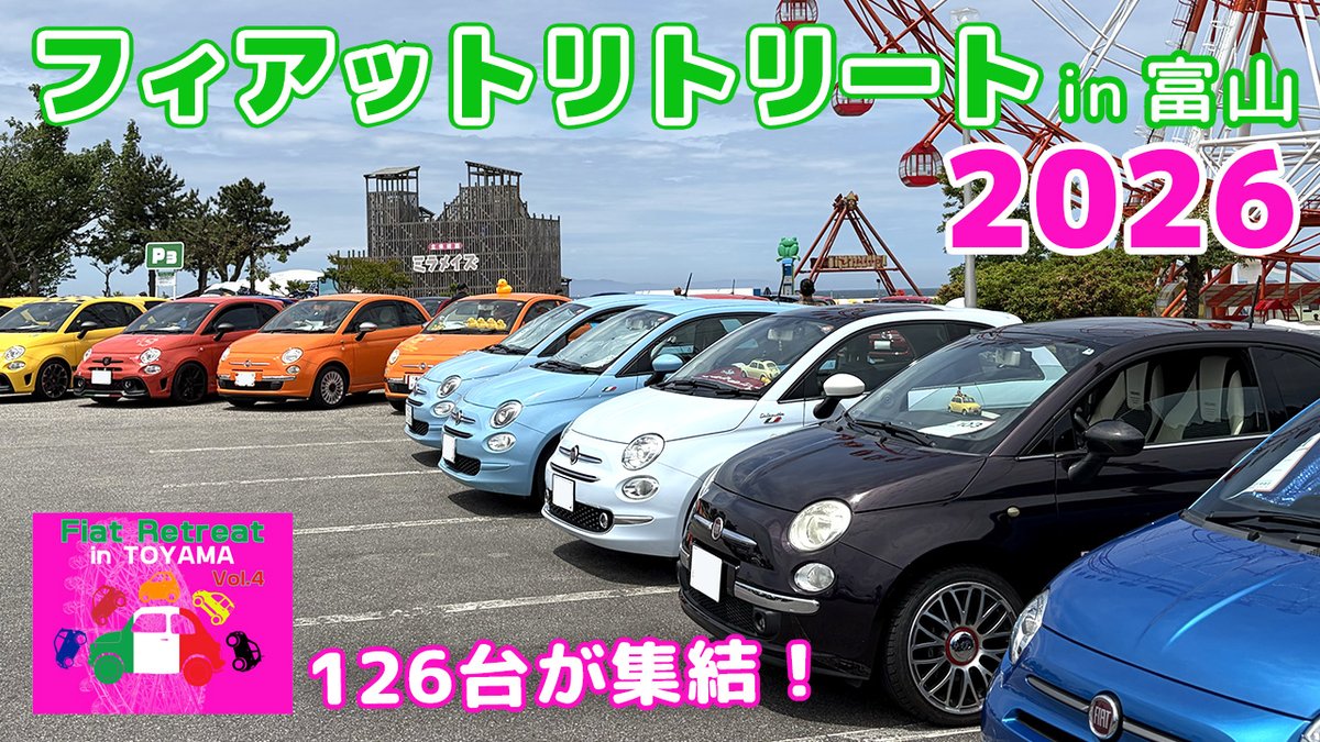 aoneko500's tweet photo. 126台が集結！
フィアットリトリートin富山2026！
に行って来ました。

動画はこちらから↓
https://t.co/3FHVBcBtbZ

#fiat #fiat500 #フィアット #フィアット500 #アバルト #abarth #abarth595 #フィアットリトリート #ミーティング #ミラージュランド #富山 #toyama https://t.co/7G3OxHtKVy