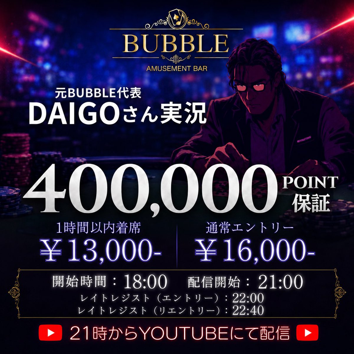 bubble_ebisu's tweet photo. ─ 🫧 BUBBLE恵比寿🫧 ─
/／
平日からBIGチャンス到来💙
1,200,000point保証&JOPT15枚👑

抽選で合計⑨名様に当たる🎯
引用RTキャンペーン開催中🉐
\＼
──────────────
👇対象トーナメントはこちら👇

①6/1 (月) 18:00~ (Late：~22:00)

✨400,000point保証✨
🎥大吾さん解説トナメ🎥

♣ Poker Fans　
https://t.co/PpyL3FgGry
──────────────
②6/2(火) 18:00~ (Late：~22:00)

【👑JOPT15枚 × 30万pt保証👑】
🔥JOPTサテライト × Prize Match🔥

♣ Poker Fans　
https://t.co/92vSQJY2rH
──────────────
③6/3(水) 18:00~ (Late：~22:00)

【🚨500,000point保証🚨】
👑6-Max Championship👑

♣ Poker Fans　
https://t.co/2U83IP6xIe
──────────────
応募方法
1️⃣ @bubble_ebisu をフォロー
2️⃣ 【出たい日程と意気込み】＋【 #BUBBLE恵比寿 】を付けて引用RT👀
3️⃣ いいね＆ブックマークで当選率UP⬆️
──────────────
📢 当選内容
・半額当選：各トーナメント3名様
──────────────
📅 当選発表
開催当日 11:00頃に発表させていただきます💦
当選者は【引用RT】＋【DM】にて発表します✅
──────────────
※当選者の方は開始から「1時間以内」の着席をお願いいたします。
確認できない場合は当選無効となる可能性がありますのでご了承ください。

#BUBBLE #BUBBLE恵比寿 #ポーカー #Poker