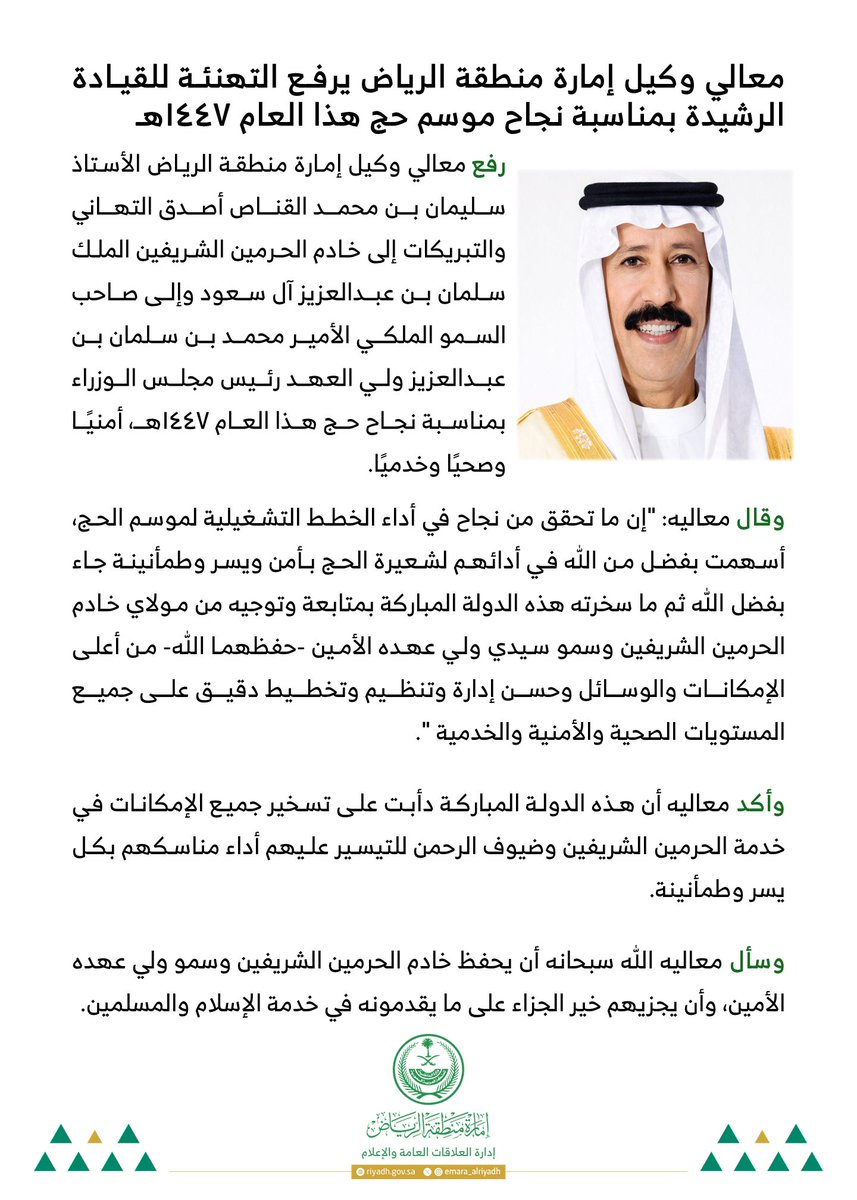 emara_alriyadh's tweet photo. معالي وكيل إمارة منطقة #الرياض يرفع التهنئة للقيادة الرشيدة بمناسبة نجاح موسم حج هذا العام 1447هـ
 
#إمارة_منطقة_الرياض https://t.co/4J8btSdF6s