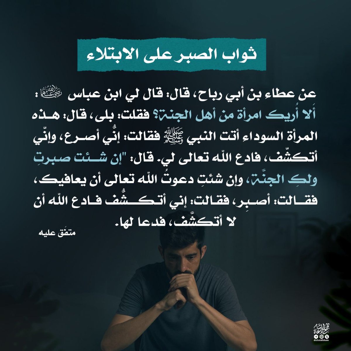 aml1988's tweet photo. @S6lb_ الصبر على البلاء من أعظم الأعمال والمرء في عبادة مادام صابرا على البلاء 
والمرأة في الحديث هنا 👇🏻 اختارت ان تصبر 
لماذا لم تصر على الدعاء مع انه من حقها 

شتان بين من يريد الدنيا ومن كانت همته الآخرة https://t.co/TeI2WIKZKt