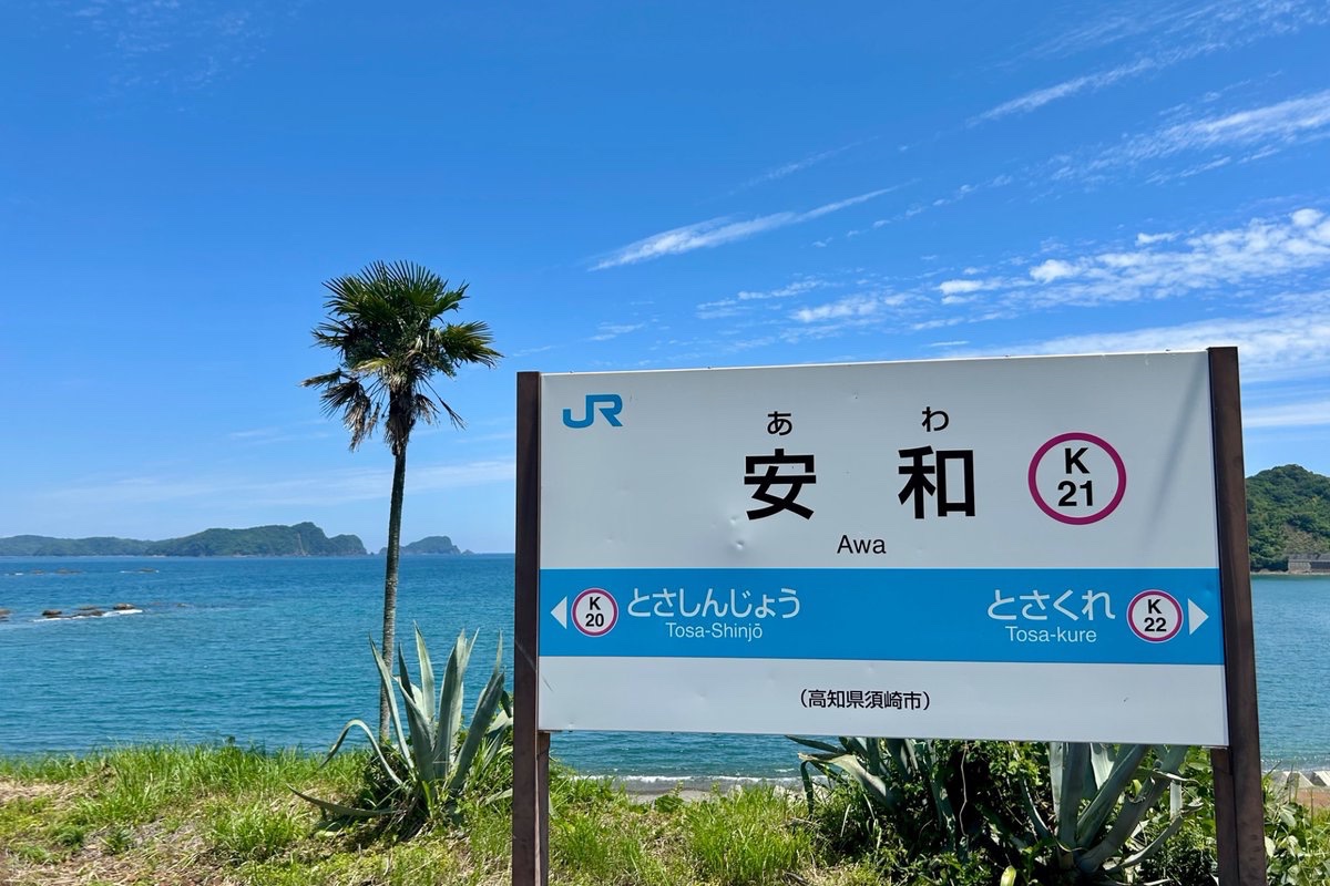 sato_traveler's tweet photo. ⑤#安和駅
一番肝心の駅を忘れていた。
海の見える駅の代表格と言える駅だ。

念願叶っての訪問。ホームからは安和海岸と太平洋が臨め、潮騒の音とヤシの木が演出する南国らしい雰囲気が素晴らしい。

個人的に下灘駅よりロケーションは良いと思う。絶対に夏が似合う素敵な駅だった。
#さと紀行2026_07 https://t.co/qZOjppViCv