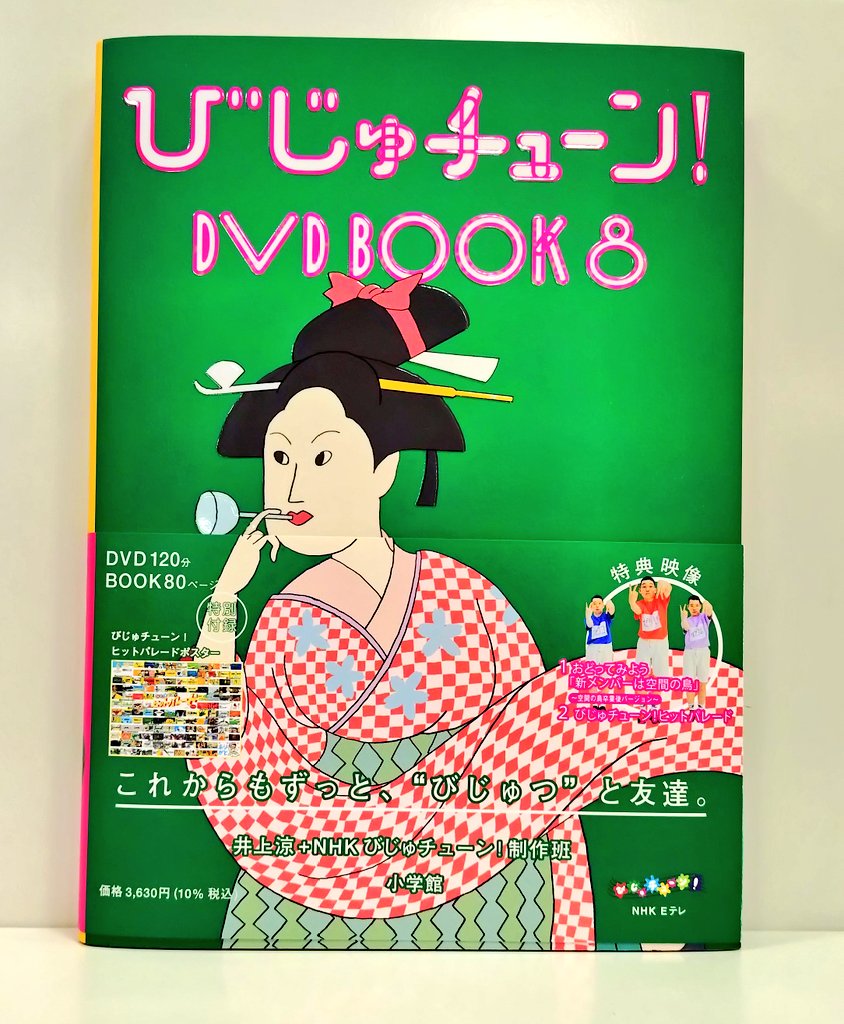 5/27,28に入荷したアートと暮らしの本】 『びじゅチューン!DVD BOOK (8