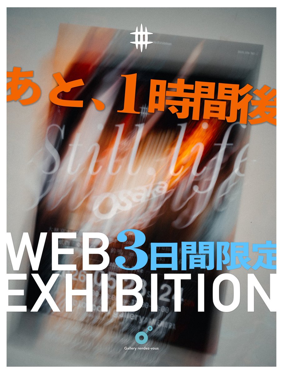 グループ写真展「Still,life #4 Osaka」WEB版が公開