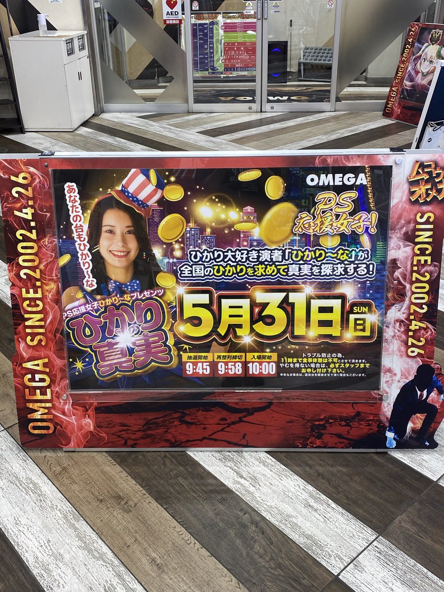 omegamukoshi's tweet photo. 🎉5月は創業月間🎉
明日5️⃣月3️⃣1️⃣日

創業月間の最後を飾るのはこちら🌹
PS応援女子ひかり〜なプレゼンツ
🎰✨ひかりの真実✨🎰

ぜひご来店くださいませ‼️

6月からの向日市オメガの変化にも
乞うご期待🔥 https://t.co/UdLI81llwn