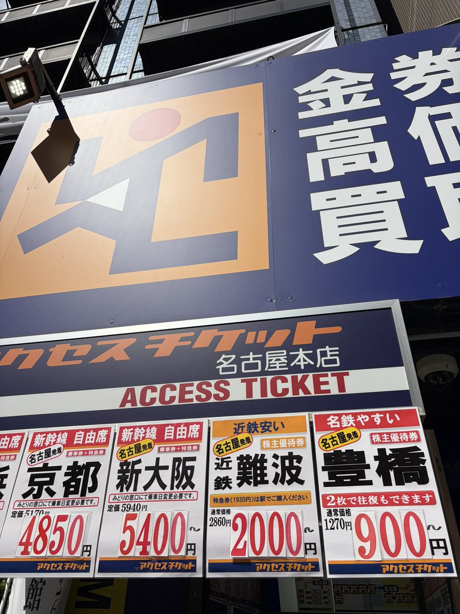mitsumune's tweet photo. ちなみに近鉄の株主乗車券
大阪と名古屋の金券ショップを
比較してみると、名古屋の方が安い。 https://t.co/tMfbgSH8t4