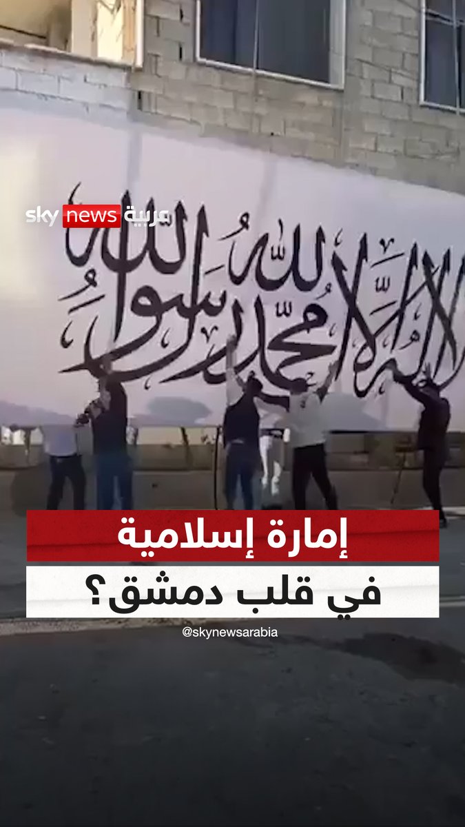 إمارة إسلامية في قلب دمشق؟ إعلان شيخ يشعل الجدل في سوريا #سوشال_سكاي 