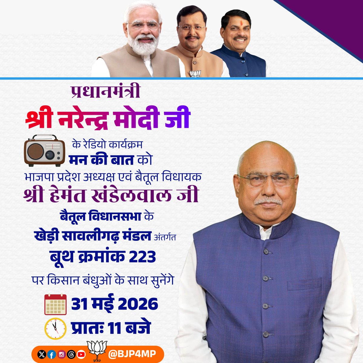 BJP4MP's tweet photo. प्रधानमंत्री श्री @narendramodi जी के रेडियो कार्यक्रम 'मन की बात' को भाजपा प्रदेश अध्यक्ष एवं बैतूल विधायक श्री @Hkhandelwal1964 जी बैतूल विधानसभा के खेड़ी सावलीगढ़ मंडल अंतर्गत बूथ क्रमांक 223 पर किसान बंधुओं के साथ सुनेंगे। https://t.co/5lYfSXcWD4