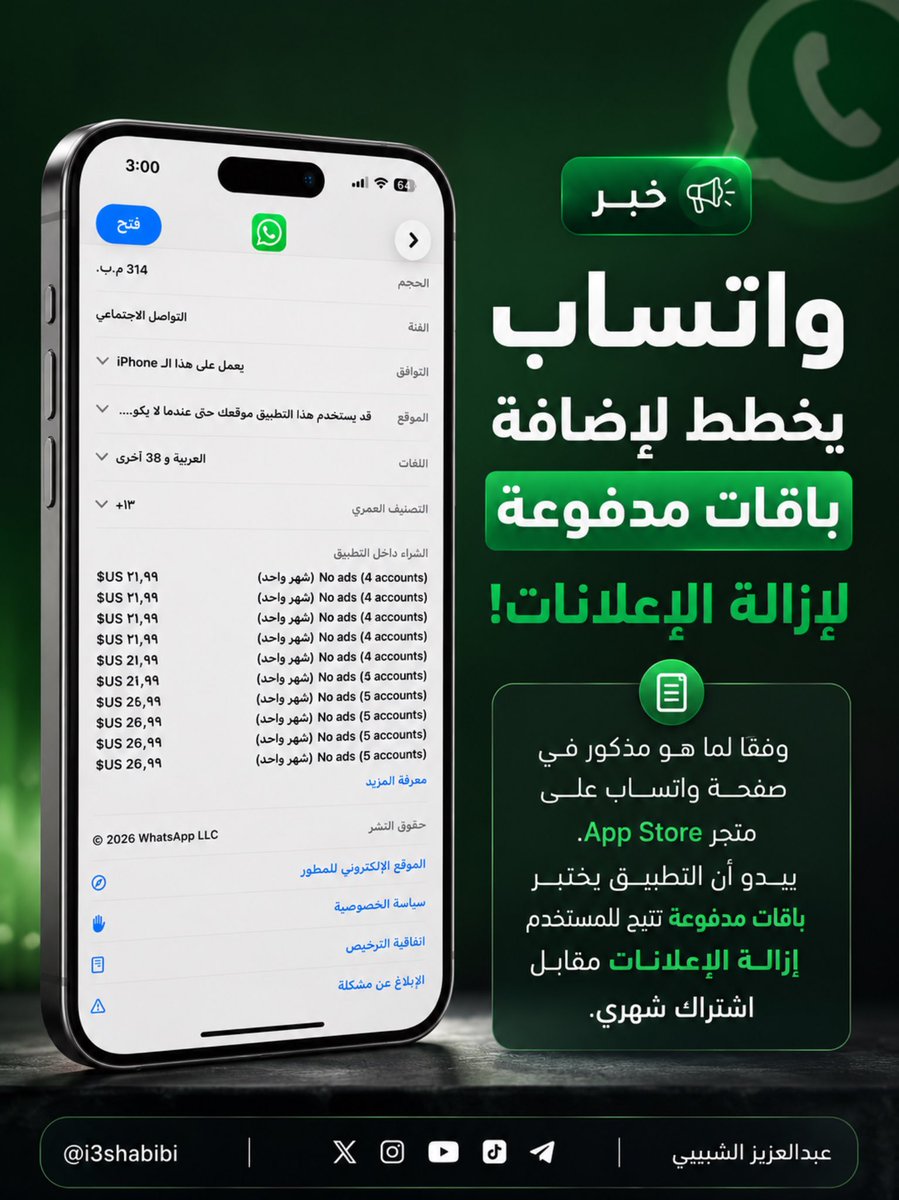i3shabibi's tweet photo. ظهرت داخل صفحة واتساب على متجر App Store خيارات اشتراك تحمل اسم No Ads، مع أسعار مختلفة 

هل ستشترك في واتساب بدون إعلانات إذا تم إطلاق الخدمة رسمياً؟ 👀

#واتساب #WhatsApp #تقنية #أخبار_تقنية #تطبيقات #آيفون #Apple #Meta #واتساب_بلس https://t.co/tHneD2awSU
