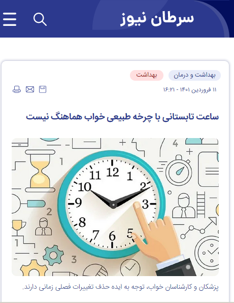 baladeh2's tweet photo. @Ed944393742960 @saeed_moghiseh بر اساس مطالعه‌ای که در اسلیپ مدیسن (Sleep Medicine) منتشر شده، در هفته اول پس از تغییر ساعت به ساعت تابستانی، خطر حملات قلبی ۳ درصد افزایش می‌یابد. این مطالعه نشان داد که با انتقال پاییز به زمان استاندارد، هیچ تغییری در میزان حمله قلبی وجود ندارد.
https://t.co/cmX5mVhfBR https://t.co/FmymR9jaxd