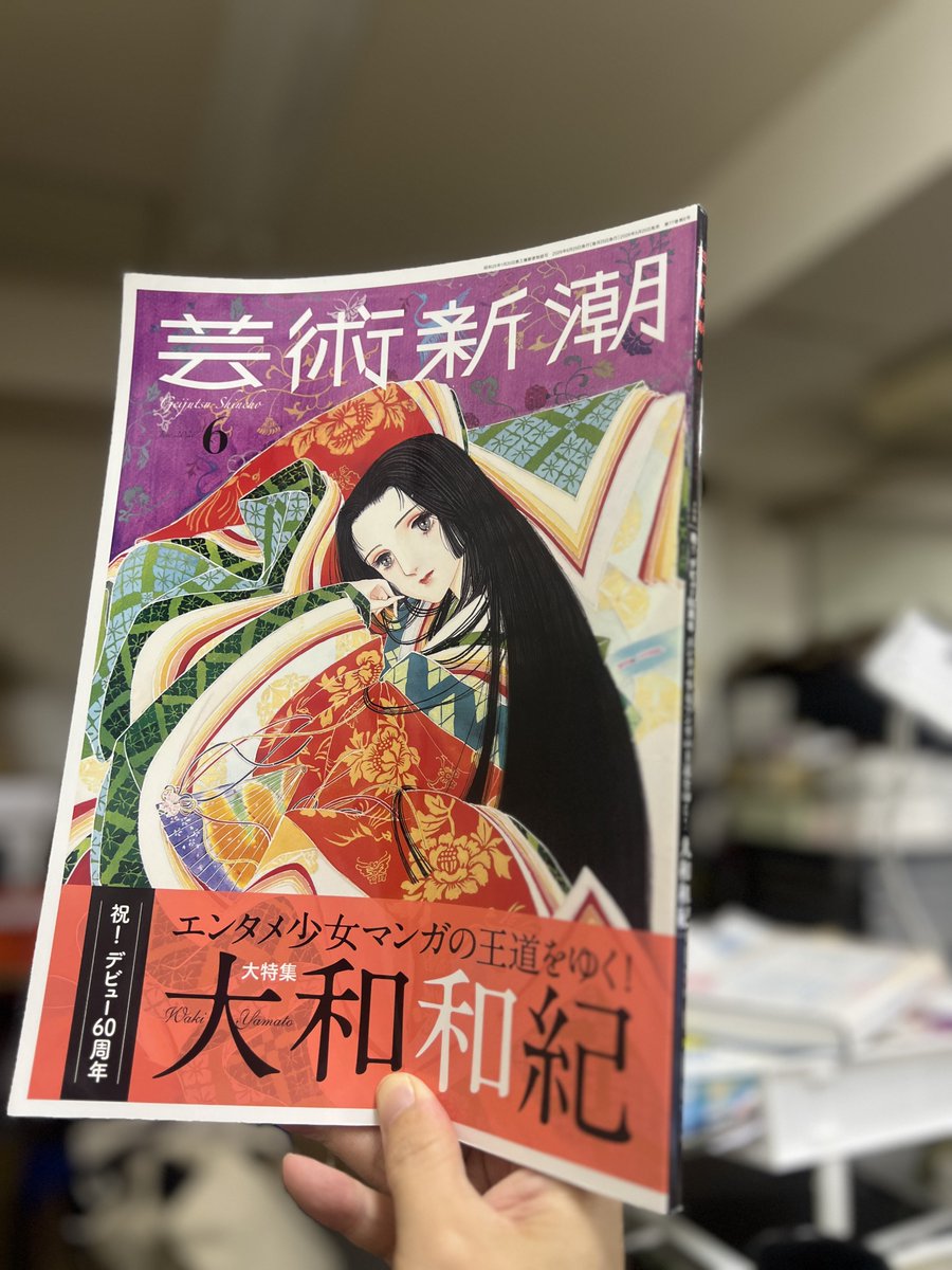 idisim's tweet photo. 大和和紀先生が芸術新潮で特集されてると知り早速ゲット。え？デビュー60周年なの？ https://t.co/QuZBDJuX4M