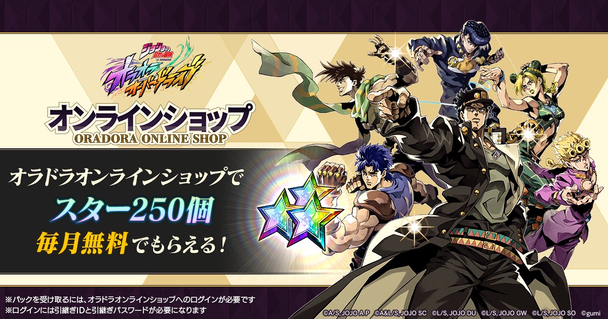 ◤ オンラインショップで スター250個が毎月無料でもらえる！ ◢| オラ