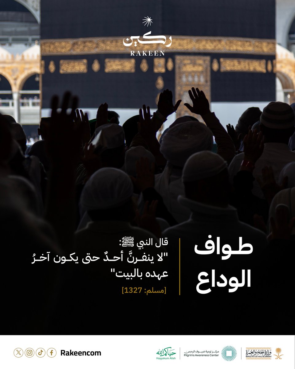 rakeencom's tweet photo. طواف الوداع ختام الرحلة الإيمانية المباركة لضيوف الرحمن، وامتثالٌ للتوجيه النبوي الشريف ليظل البيت الحرام آخر العهد

قال النبي ﷺ: "لا ينفرَنَّ أحدٌ حتى يكونَ آخرُ عهدهِ بالبيتِ" [مسلم: 1327]

#حياكم_الله في موسم #حج_1447هـ #ركين_لحجك_خير_معين https://t.co/Sklt1Kodry