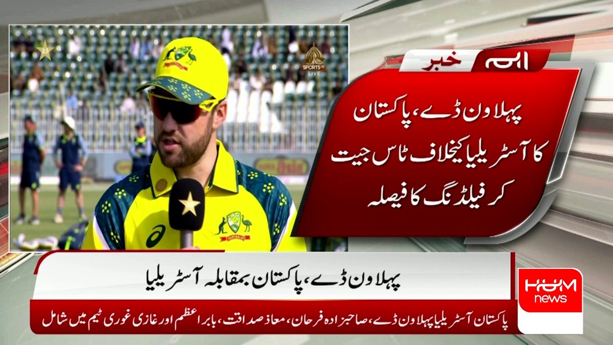 humnewspakistan's tweet photo. پہلا ون ڈے، پاکستان کا آسٹریلیا کیخلاف ٹاس جیت کر فیلڈنگ کا فیصلہ
#HumNews #BreakingNews #pakvsaustralia https://t.co/fQss8E42Ww