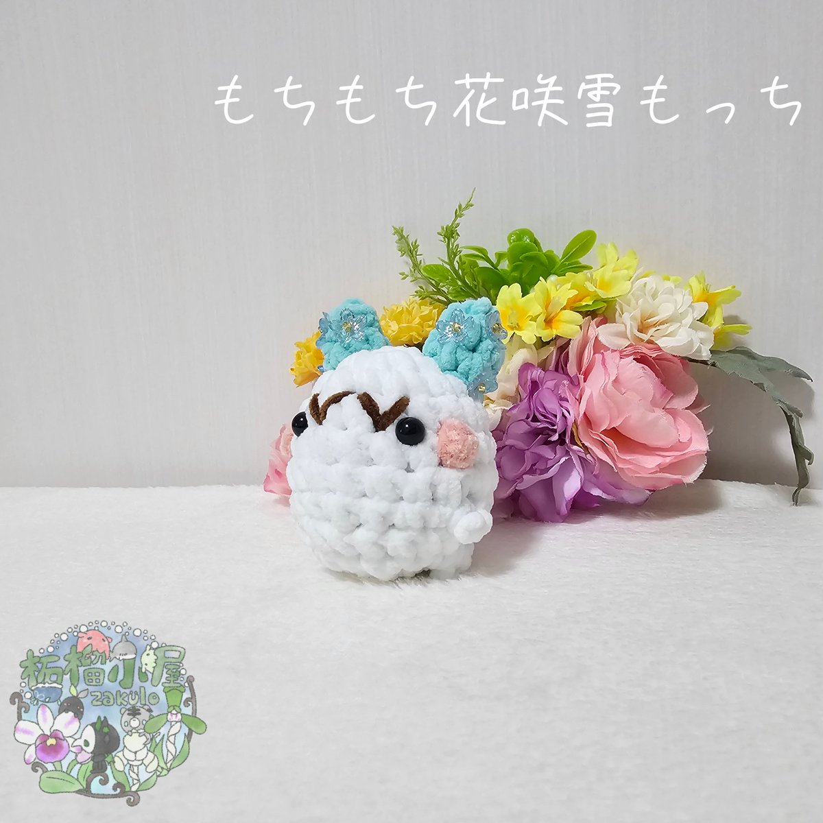 柘榴小屋2026】 FB限定販売です！ もにぃ〜(o•W•o)！ この子は「雪もっ