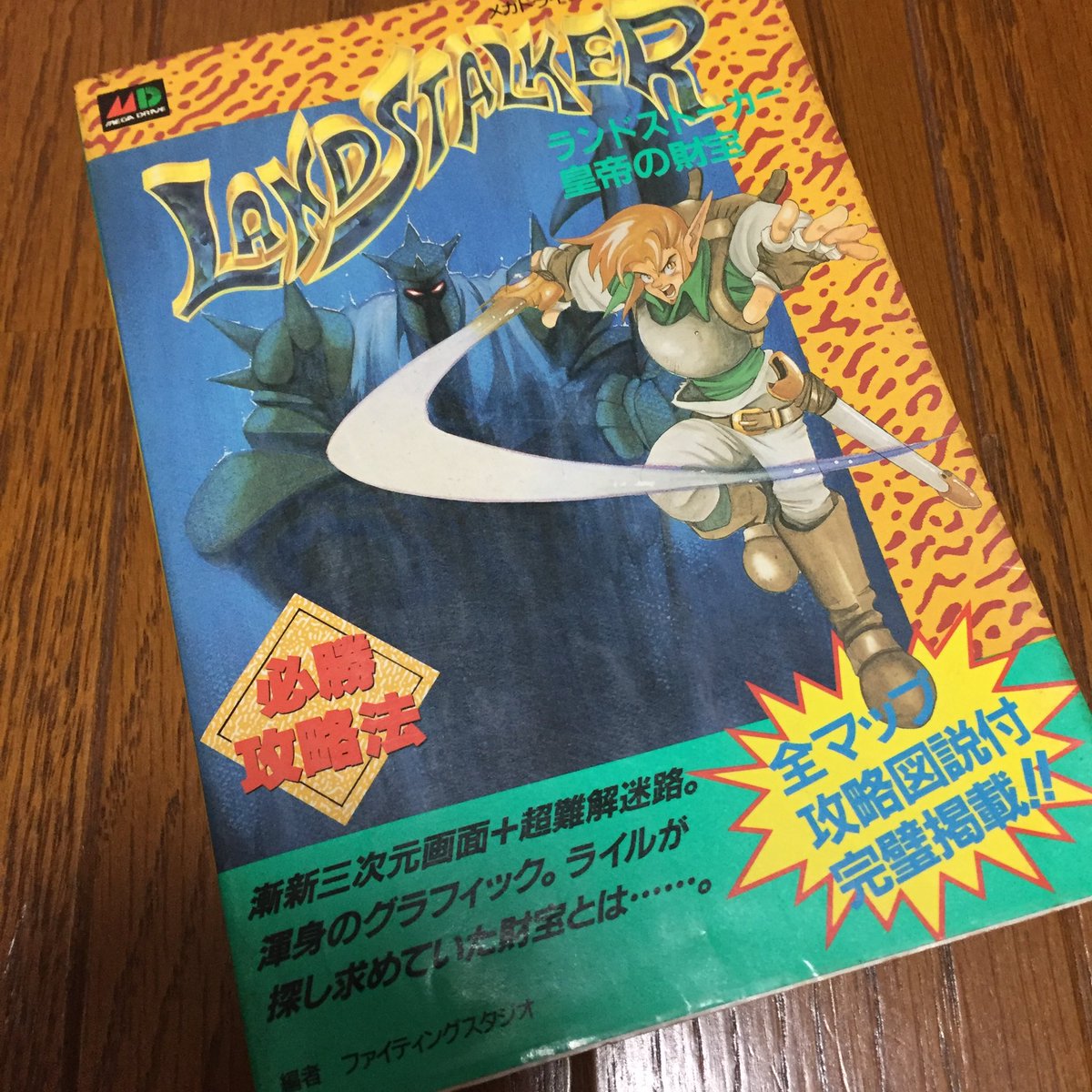 Alex88551240's tweet photo. 「攻略本」で思い出した。

メガドライブミニで「ランドストーカー」が復刻したので、秘蔵の「ランドストーカー攻略本」を出してきだんだけど、マップの画像ばかりで「置いてあるアイテム」の情報とか全く無く、「オイオイ…」となったけど、当時は攻略本て贅沢なものだったイメージ。 https://t.co/COz5P3g4Nk