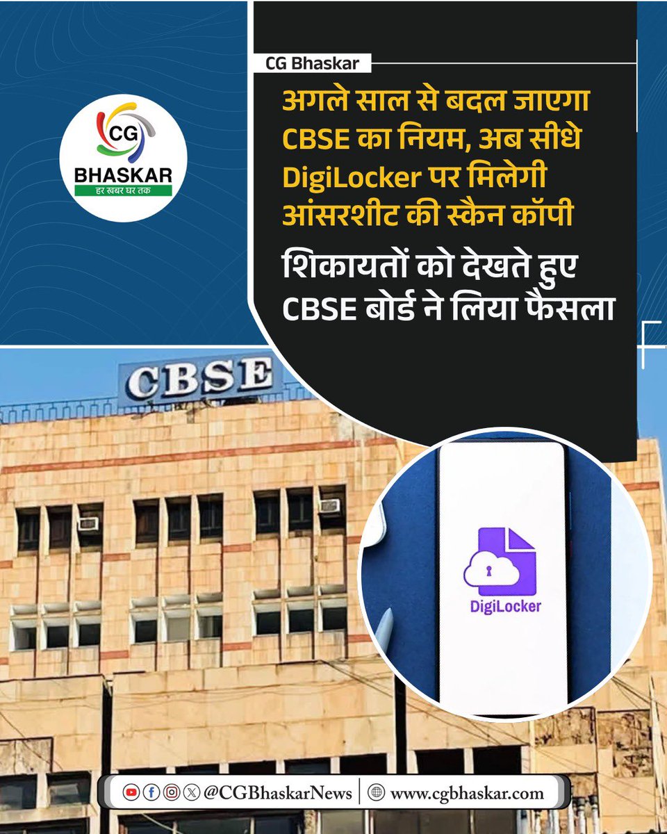 CgBhaskarNews's tweet photo. CBSE ने 12वीं के छात्रों के लिए बड़ा फैसला लिया है. अगले साल से छात्रों को अपनी मार्कशीट और सर्टि��िकेट के लिए लंबा इंतजार नहीं करना होगा, बल्कि उन्हें उनकी आंसरशीट की जांची हुई स्कैन कॉपी भी सीधे उनके डिजिलॉकर (DigiLocker) अकाउंट पर मिल जाएगी. 

#CBSE #Corruption #Modi https://t.co/YmuaUaRbgQ