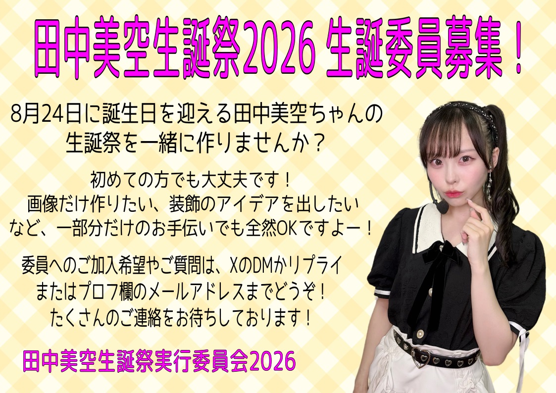 misora_birth's tweet photo. 8/24に22歳の誕生日を迎える田中美空ちゃんの生誕祭実行委員を募集しています！

一緒に生誕祭を作りあげませんか？
初めての方でも全然大丈夫です
アイディアを出してくださる方！大歓迎です！

詳しくはDMかリプライ、またはプロフ欄のメールまでお気軽にどうぞ！

#田中美空 
#田中美空生誕祭2026 https://t.co/BLSa2gEZDJ