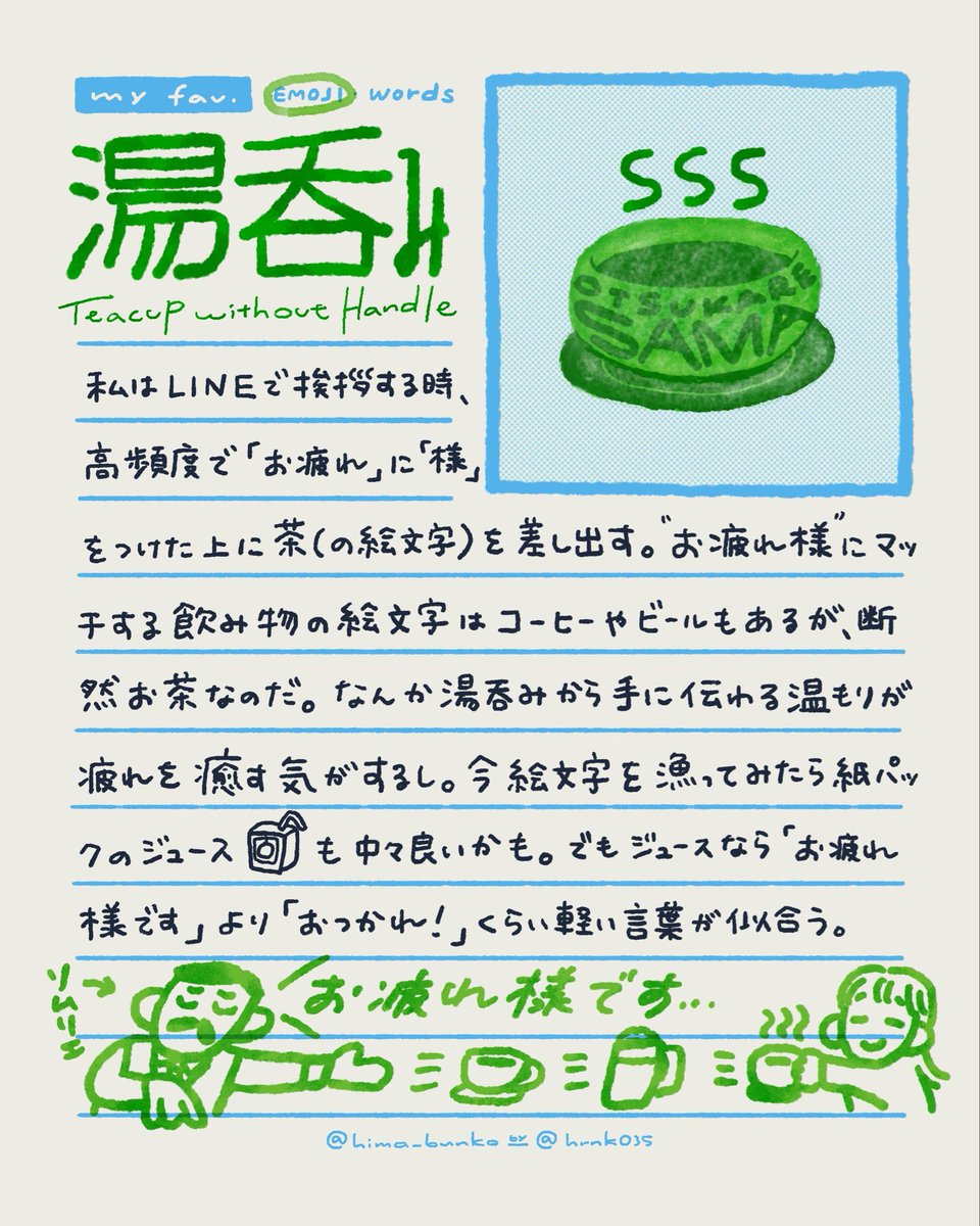 hrnk035's tweet photo. 【my fav. EMOJI】🍵(湯呑み)
#ひま文庫 #エッセイ https://t.co/dMz9GidVGL