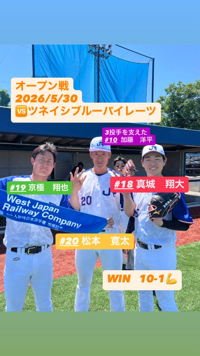 JRWEST_Baseball's tweet photo. 【試合結果】オープン戦
本日のツネイシブルーパイレーツ戦は、10-1で勝利しました💪

【次戦】オープン戦
6月2日🆚JR四国
11時00分試合開始
@しまなみ球場
#JR西日本硬式野球部
#京極翔也
#松本寛太
#真城翔大
#逆襲のJRWEST〜自立結束覚悟〜 https://t.co/EOZoQJR1pg