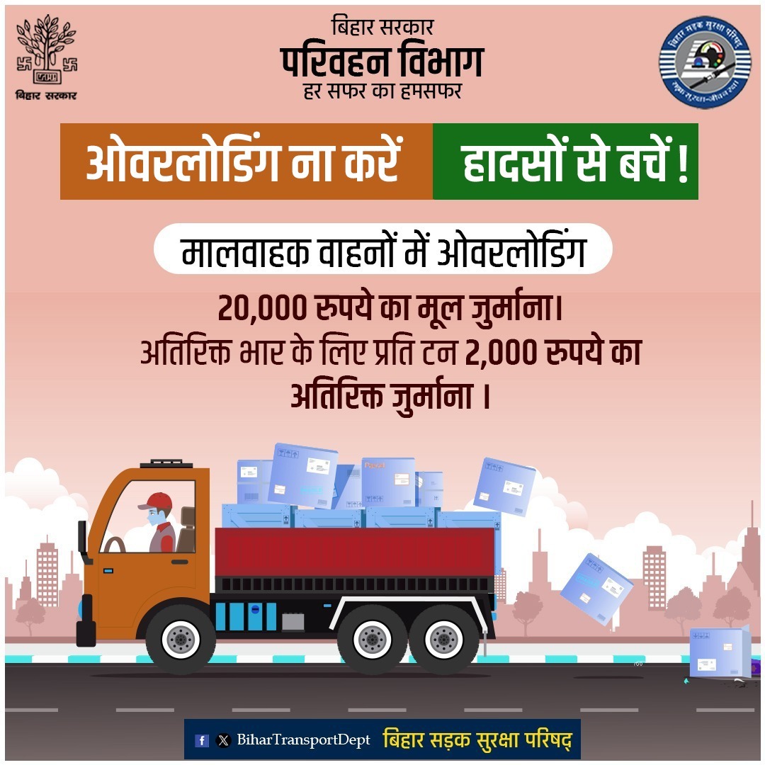 BiharTransport's tweet photo. वाहन पर क्षमता से अधिक भार—
दुर्घटनाओं को खुला न्योता
#BiharTransportDept
#सुरक्षित_ड्राइविंग
#सड़क_सुरक्षा
#दुर्घटना_से_बचाव
#वाहन_सुरक्षा
#SafetyFirst
#NoOverloading https://t.co/HUDQTaUSMT