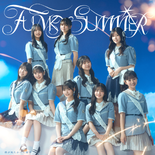 僕が見たかった青空】 6月3日発売 8th SINGLE『FUNKY SUMMER』 ご予約