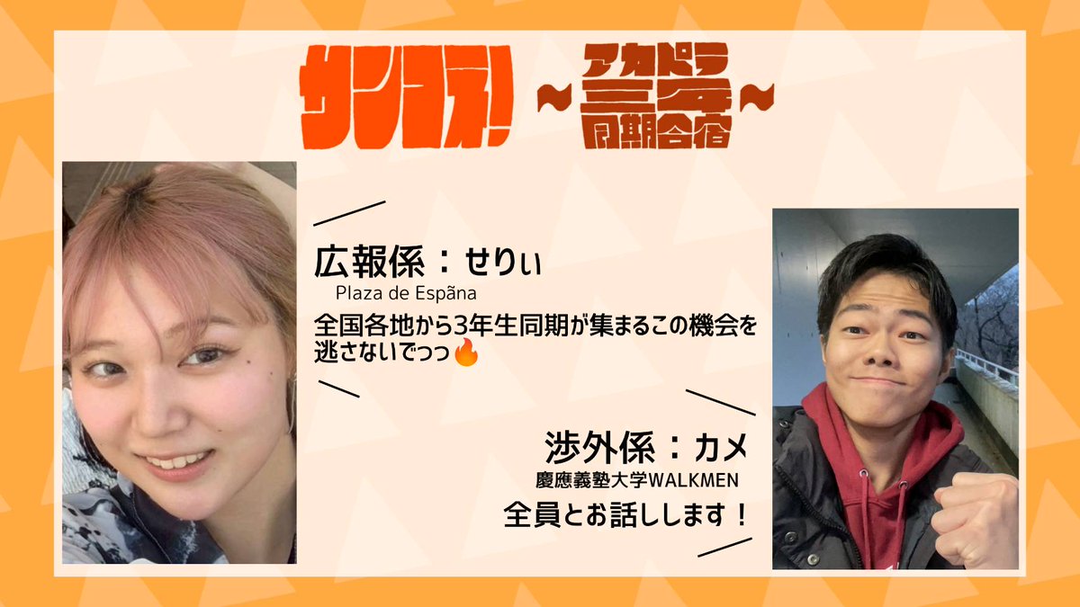 3douki_connect's tweet photo. ⭐✨━━━━【運営陣紹介⑥】━━━━✨⭐
５日間にわたった運営メンバー紹介も今回がラストです💪🏻

全国各地、沢山の同期が参加予定です🙌🏻
Form〆切は明日❗忘れられない合宿になること間違いナシ👍🏻
運営一同みなさまの参加を心よりお待ちしております✨️
#サンコネ https://t.co/KrgtNVDrbP