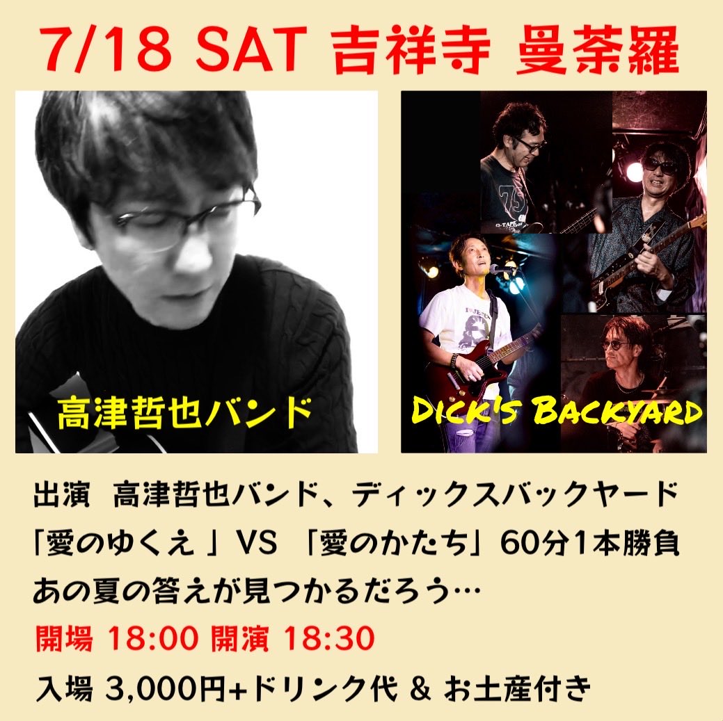 dick_yard35302's tweet photo. 7/18(土) 吉祥寺 曼荼羅
OP18:00 ST18:30
Opening Act. JOINT STREET PARK!
高津哲也バンドと真夏の夜に激アツな
マッチメイク！
たっぷり演ります！お土産付き！
何卒ー！
⁦@tetsuyatakatsu⁩ ⁦@JointPark⁩ 
@Manda_la_1 https://t.co/MAdvMAjxCj