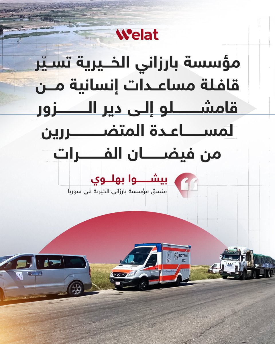 welattvAr's tweet photo. منسق مؤسسة بارزاني الخيرية في سوريا بيشوا بهلوي لـ "ولات تيفي":
مؤسسة بارزاني الخيرية تسيّر قافلة مساعدات إنسانية من قامشلو إلى دير الزور لمساعدة المتضررين من فيضان الفرات

#بارزاني_الخيرية
#كوردستان
#قامشلو
#دير_الزور
#الرقة
#فيضان_الفرات
#سوريا https://t.co/kSYTTdKf7M