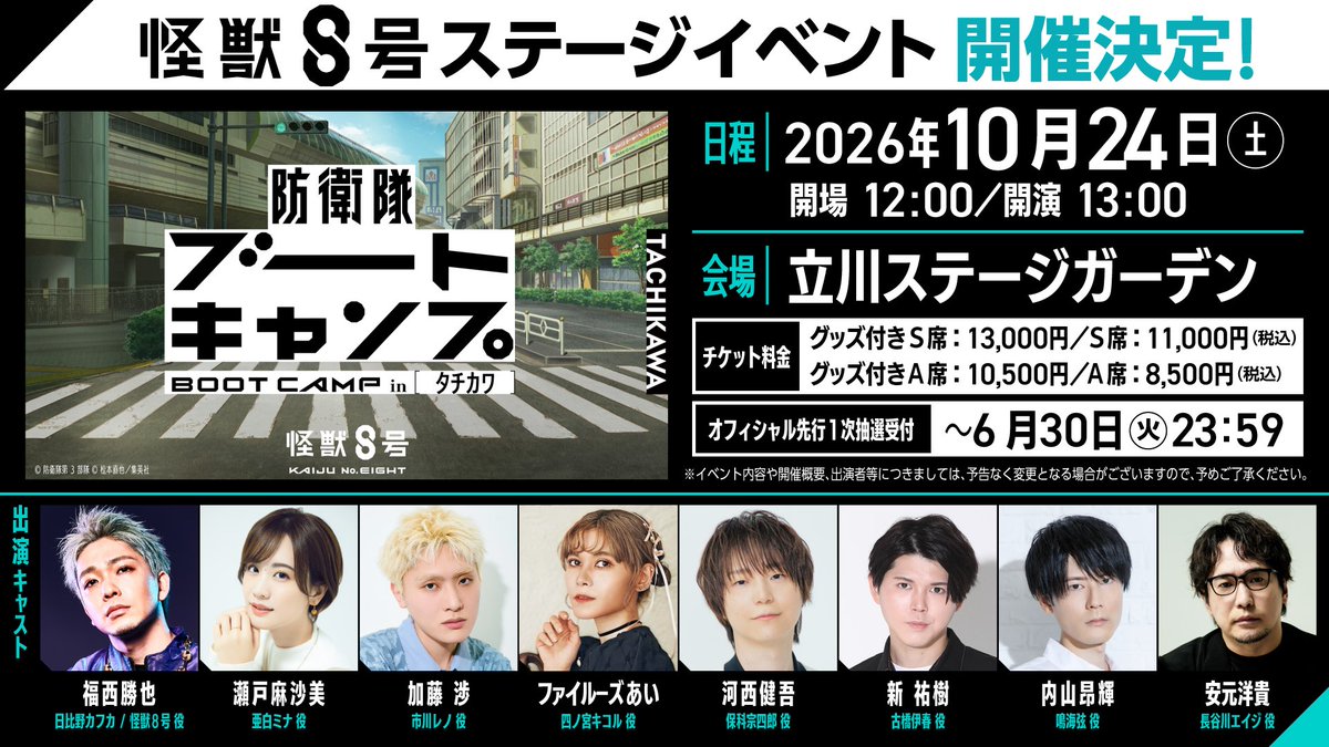 KaijuNo8_O's tweet photo. ◢◤
   防衛隊ブートキャンプ㏌タチカワ
🔥2026年10月24日(土)開催決定🔥
◥◣

あの大好評のイベントが
パワーアップして帰ってくる💪
豪華キャスト陣とともに、
“ブートキャンプ”にぜひご参加ください！

チケット先行抽選受付も開始！

▼詳細はこちら
https://t.co/HDI4Ykptrl

#怪獣8号 https://t.co/6SvRpgFbHD