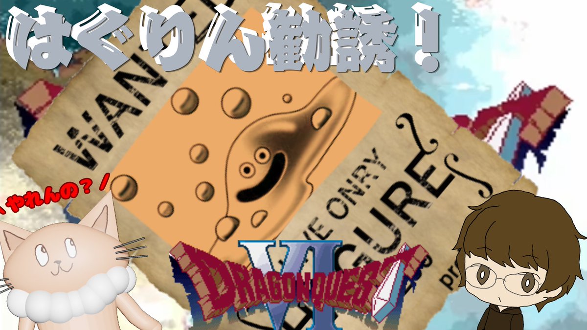 fu__gbf's tweet photo. 土曜日になりました！今日もドラクエ６配信やって行きますよー！
前回は惜しくもはぐりんが仲間にならず者傭兵部隊でしたｗ
惜しいとかないからｗ
気づけばキャッチの人もLv90突破！
さすがにそろそろ仲間になるよね？
ねっ！？

今日の23時から配信予定！ https://t.co/roRLXpN4c6