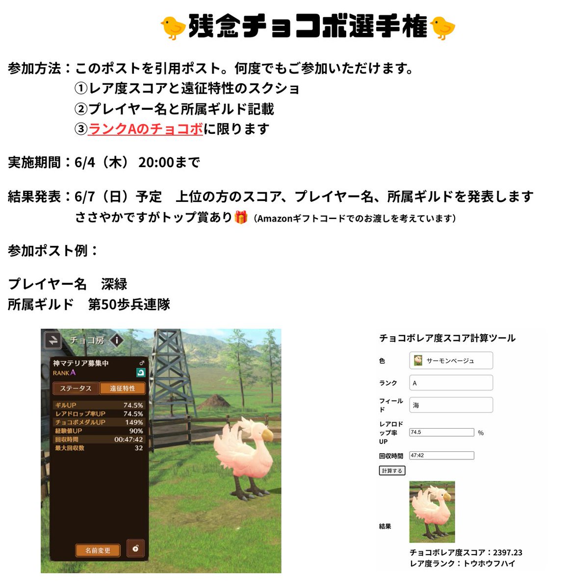 darkgreen1210's tweet photo. 【同時開催】残念チョコボ選手権🐤

あなたのチョコボ、どれだけレア度が残念😂？
レア度スコアが低ければ低いほど勝ち！
あなたの“残念かわいい”チョコボを見せてください🐥✨

参加方法：このポストを引用（詳細は画像参照）
期間：6/4 20:00まで
トップ賞あり🎁

ご参加お待ちしております☺️
#FF7EC https://t.co/bqBj5ChJ4Q