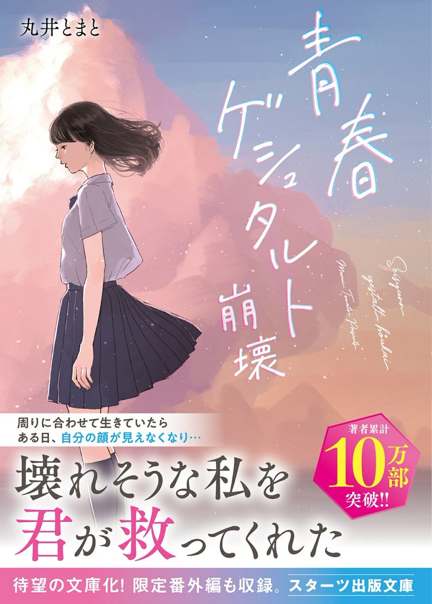 GreenTea_read's tweet photo. #読了 #寝読部
青春ゲシュタルト崩壊
丸井とまと

周囲に都合よく合わせ、自分を見失い青年期失顔症を発症した朝葉。

彼女の周囲との関わりでの気付きやセリフが心に刺さり、グッとくる。

自分を肯定してくれるのと同時に自分で選択することの大切さについて活をいれられた気分になる。 https://t.co/AX1WUwDsl9