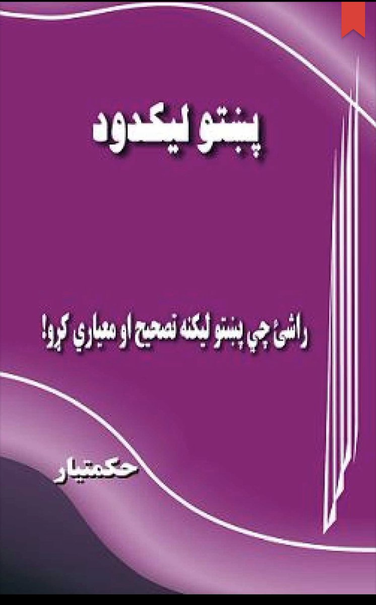 BahwolHamid's tweet photo. پښتو په قلم پیاوړې کېږي، نه په شعار !
پښتو هغه وخت د رڼا لارې ته وځي چې د قلم، پوهې او نوښت ژبه شي. پښتانه که له تېر تاریخ نه عبرت واخلي او د خپلو پوهانو او نوښتګرو قدر په ژوند کې وکړي، نه یوازې په قبر کې، نو ډېرې خاموشې وړتیاوې به بیا د وطن د سبا لپاره راژوندۍ شي.
ریښتینی مینه له پښتو سره په عمل ثابتېږي

پوهنیز او ديني ليکني
کليد قرآن
دقرآن قَسَمونه
انفاق در قرآن
حقيقت نفاق(په تركي هم ژباړل شوى)
جايگاه زن در اسلام
ښځه او حقوق يي 
تقدم شعور برماده
جنگ از ديگاه قرآن
قرآن وملت هاى اسير
خدا ، قرآن، انسان
از سوره يوسف بياموزي
د یوسف پیامبر فلم
مرگ ژوند په قرآن کې
ابراهيم در آزمون خدا
امام مهدى و باورهاى خرافى
تجلى ايمان در قول وعمل
شعر وعرفان در محک قرآن
آيا در قرآن عيبى يافته اند؟
نقد فيلم يوسف پيامبر
حقيقت نفاق از ديگاه قرآن
ساينس او د قرآن علمي اعجاز
حقيقت شرک و توحيد( پشتو ودرى)
اسرار نماز (په پښتو، درى او اردو ژبو)
رښتينى ايمان؛ اركان او غوښتني ئې
په ملائکو ایمان، دلايل او غوښتنې یې (په پښتو ژبه، عربي ته ژباړل شوی).
په قضا او قدر ايمان او مقتضيات ئې (په پښتو ژبه، عربي ته ژباړل شوی).
په الله ايمان معنى، دلائل اوغوښتنى يې (په پښتو ژبه، عربي ته ژباړل شوی).
په آخرت ايمان معنى، دلايل او غوښتنى يې (په پښتو ژبه، عربي ته ژباړل شوی).
په کتابونو ايمان معنى، دلائل اوغوښتنى یې (په پښتو ژبه، عربي ته ژباړل شوی).
په پيامبرانو ايمان معنى ، دلائل اوغوښتنې یې (په پښتو ژبه، عربي ته ژباړل شوی).
از سوره يوسف بياموزيم ( درى و پښتو)
د قرآن پلوشې لومړى جلد (د الفاتحه سورت ، البقره او النسأ) سورتونو تفسیر دی (په اردو او انګلیسی هم ژباړل شوى)
د قرآن پلوشې دوهم جلد (د المائده، الانعام،الاعراف او الانفال) سورتونو تفسیر دی. (په اردو او انګلیسي  ژباړل شوى)
د قرآن پلوشې درېيم جلد (په اردو او انګلیسي هم ژباړل شوى)
د قرآن پلوشې څلورم جلد (په اردو او انګلیسی هم ژباړل شوى)
د قرآن پلوشې پنځم جلد (په اردو او انګلیسي هم ژباړل شوى)
د قرآن پلوشې شپږم جلد
د قرآن پلوشې اوم جلد
د قرآن پلوشې اتم جلد
د قرآن پلوشې د يوسف سوره
د قرآن پلوشې 29 جزء (په اردو ژباړل شوى)
د قرآن پلوشې 30 جزء(په اردو ژباړل شوى)
قرآن پلوشې 30 جزء(په انګلیسی ژباړل شوى)
د بخاری شریف شرحه حکمت الباری لمړی جلد 
د بخاری شریف شرحه حکمت الباری دوهم جلد 
د بخاری شریف شرحه حکمت الباری دریم جلد 
د بخاری شریف شرحه حکمت الباری څلورم جلد 
بايبل د قرآن په رڼا کې ( بهترين شهکارعلمى ، سياسى و تحقيقى در ٨٧١ صفحه بزرگ )
جلوه هايى ازاسرار قرآن جزء ٢٩و ٣٠ ( او پښتو یې(( د قرآن پلوشې )) هر یو په دوه، دوه ټوکو کې)
متضاد روایات سلفی شم که مذهبی پاتی شم
د فتواګانو تور بازار
اسلامی اقتصاد 
خوبونه او تعبیرونه
په الله تعالی ایمان
په اخرت ایمان
په ملائکو ایمان
معراج او حقیقت ئي
حج احکام ارکان اسرارئي

سیاسي لیکنې:
اسلامي نهضت
دین او سیاست 
موالات؟
عقيدۀ ما
فکر آخرت
اسلامي نهضت ((په اردو هم ژباړل شوى)
اساسى قانون
بودا از شرم فرو نریخت، تخریب شد
د آزادى لار
درسى از ميلاد
چه نوع اتحاد؟
د فتحى کاروان
خندق داران آتش
ويژگي هاى صف اسلامي
جهان بينى توحيدى
د د کابل غم ولى؟
مصاحبه با محمود تركي
ويژگيهاى صف اسلامى
حاميان سنگر فرعون
درسى ازعاشورى حسين
در پاسخ به مخملباف
اوربند او زموږ دريځ
عروج و نزول ملت ها
د ملتونو عروج او زوال
قومي مشرانو ته خطاب
مهاجرينو ته څو توصيى
نهضت و عناصر فرصت طلب
هماغه د اسلام تاريخي لار
سيد احمد شهيد ( ژباړه)
د جهاد د برياليتوب راز
مسؤل قوماندان ته خطاب
موقف ما و جريانات اخير
حل سياسى قضيه افغانستان
امت اسلامى ( درى و پښتو)
افغانستان د امريكا بل ويتنام
بحران ، مشکلات و راه حل ها
11 دسپتمبر ـ مرکى او مقالى
مشکلات سياسى ـ مذهبى افغانها
قيادت حزب اسلامى افغانستان
د جگړي عوامل او د حل لاري ئې
راه هاى حل بحران افغانستان
د اسلام تېر برم ته د رسېدو لار
د گوانتانامو د زندانيانو پيغام
معلم يا دفکرى سنگر قوماندان
د اسلامي دولت اساسي قانون
کوم اساسى قانون د منلو وړ دى؟
خطاب به مهاجرين ( پشتو و درى)
د اسلامى حکومت په وړاندى خنډونه
دافغانستان د اسلامى حکومت تگلاره
د انقلاب درې مهمي قضيې او زموږ دريځ
شيوه هاى انتخاب زعامت در جامعۀ اسلامى
اور بند (!) او زمونږ دريځ (پښتو و درى)
پټې توتیې بربنډې څېرې ( درى، پښتو، عربي انګلیسي او اردو ژبو کې)
طالبان څوك دي او د مجاهدينو په اړه څه وايي؟
د امريکا ضد اسلامى جهاد _ ژور اسرار مهم اسناد ۲جلده …….
غزه د ایمان مضبوط مقاوم سنګر
بوسنیا او د عبرتونو ډک تاریخ ئي