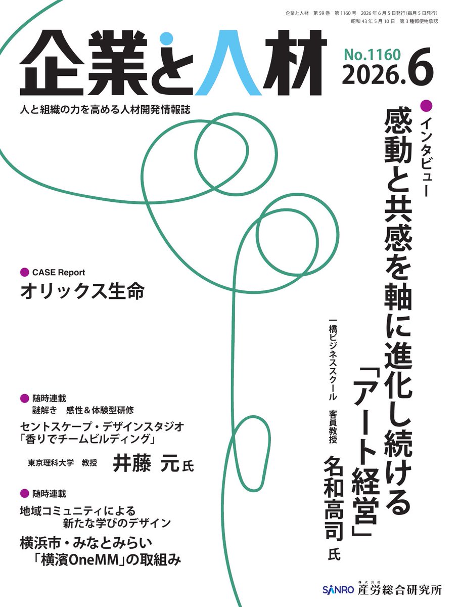 keieishoin's tweet photo. 🟦 産労総合研究所『企業と人材』2026年6月号
https://t.co/jfskTnOl9T
特集　インタビュー　「組織」と「人」のイマ！
◎感動と共感を軸に進化し続ける「アート経営」
　一橋ビジネススクール 客員教授　名和高司　氏
◎CASE Report
　オリックス生命
　最適人材配置のためにAIモデルを構築・活用

◎随時連載
　謎解き　感性＆体験型研修
　第9回　「香りでチームビルディング」　セントスケープ・デザインスタジオ
　東京理科大学　教育支援機構 教職教育センター　教授　井藤元　氏
◎随時連載
　聞きたい！　キラリと光る人事の取組み
　第3回　Genki　Global　Dining　Concepts
◎Event Report
　International　Women’s　Day　Leadership　Forum　2026
◎シリーズ(随時連載)
　地域コミュニティによる新たな学びのデザイン
　第3回 地域×学び×ゆるさ
　―横浜市・みなとみらい「横濱OneMM」の取組み
◎調査資料
　上場企業の人的資本経営の浸透・従業員認知に関する調査(速報)
　日本生産性本部

【連載】
◎空のひととき　気象予報士　太田絢子
　第3回　天使の梯子
◎人事実務の全体と個別を理解する　ＨＲＭナレッジ大系®―ＪＳＨＲＭ研究会編―
　第15回　中堅・中小規模人事担当者に必要な視点と役割
　JSHRM　執行役員　岡田英之
◎共感と行動を促すストーリーテリング
　HRインスティテュート　代表取締役社長　三坂健
　第3回　「相手軸」に立ったストーリーテリング
◎自律と協働を両立するチームマネジメントの再定義
　Hyper-collaboration　代表取締役　CEO　吉田裕美子
　第3回　参加型システムにおけるマネージャーの役割
◎Rethink：新卒採用の「あたり前」を問い直す
　採用コンサルタント／採用アナリスト　谷出正直
　第3回　今の学生はどのように意思決定しているのか
◎人と組織の学びを拓く　人事図書館メンバーが選ぶ1冊
　人事図書館
　第3回　メンバーの才能を開花させる技法

【Tips for TOD】
◎原点回帰から表れる　組織が動く人事の役割(3)
　ビジネス作家　田村夕美子
◎研修効果を高める　担当者のための研修の場づくり(3)
　アルー　孔令愚
◎キャリア開発風土醸成へ　管理職の役割と求められる教育(3)
　パーソル総合研究所　小室銘子
◎教育スタッフの「仕事」日誌　Season20(3)
　ＪＢＣＣグループ ＪＢエキスパート　菊池勇輝
◎社会人学生の「大学院」日誌　Season2(3)
　東京大学　佐藤雄一郎
◎新刊ブックレビュー
◎次号予告／編集部の「ここだけの話」