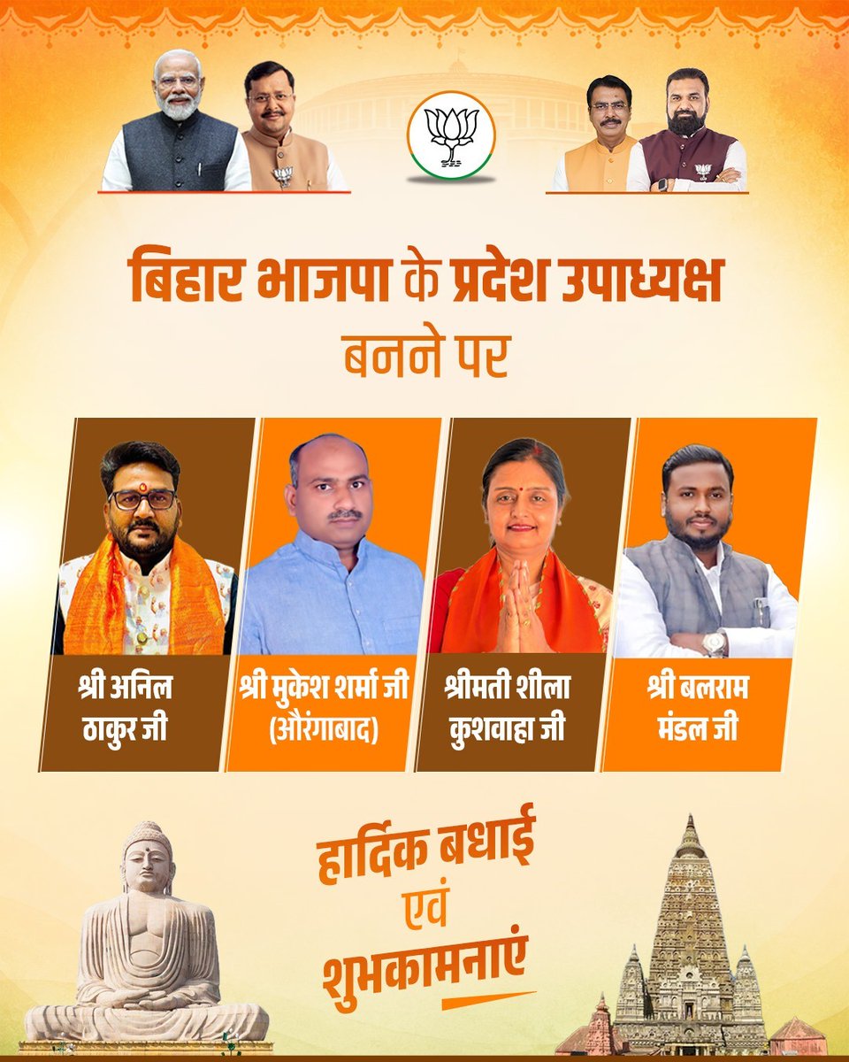 BJP4Bihar's tweet photo. भारतीय जनता पार्टी, बिहार के सभी नवनियुक्त प्रदेश उपाध्यक्षगण को हार्दिक बधाई एवं शुभकामनाएँ।

आप सभी के नेतृत्व, समर्पण एवं संगठनात्मक अनुभव से पार्टी को नई ऊर्जा और मजबूती प्राप्त होगी। जनसेवा, संगठन विस्तार और राष्ट्रहित के संकल्पों को नई गति मिले, यही मंगलकामना है। https://t.co/1xeTtdn01e