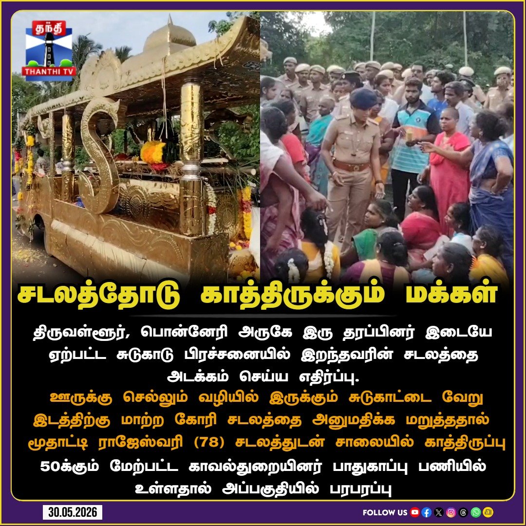 ThanthiTV's tweet photo. சடலத்தோடு காத்திருக்கும் மக்கள்
#Tiruvallur #Ponneri #CemeteryIssue #PublicProtest #PoliceSecurity #ThanthiTV https://t.co/tiLRzlVtzD