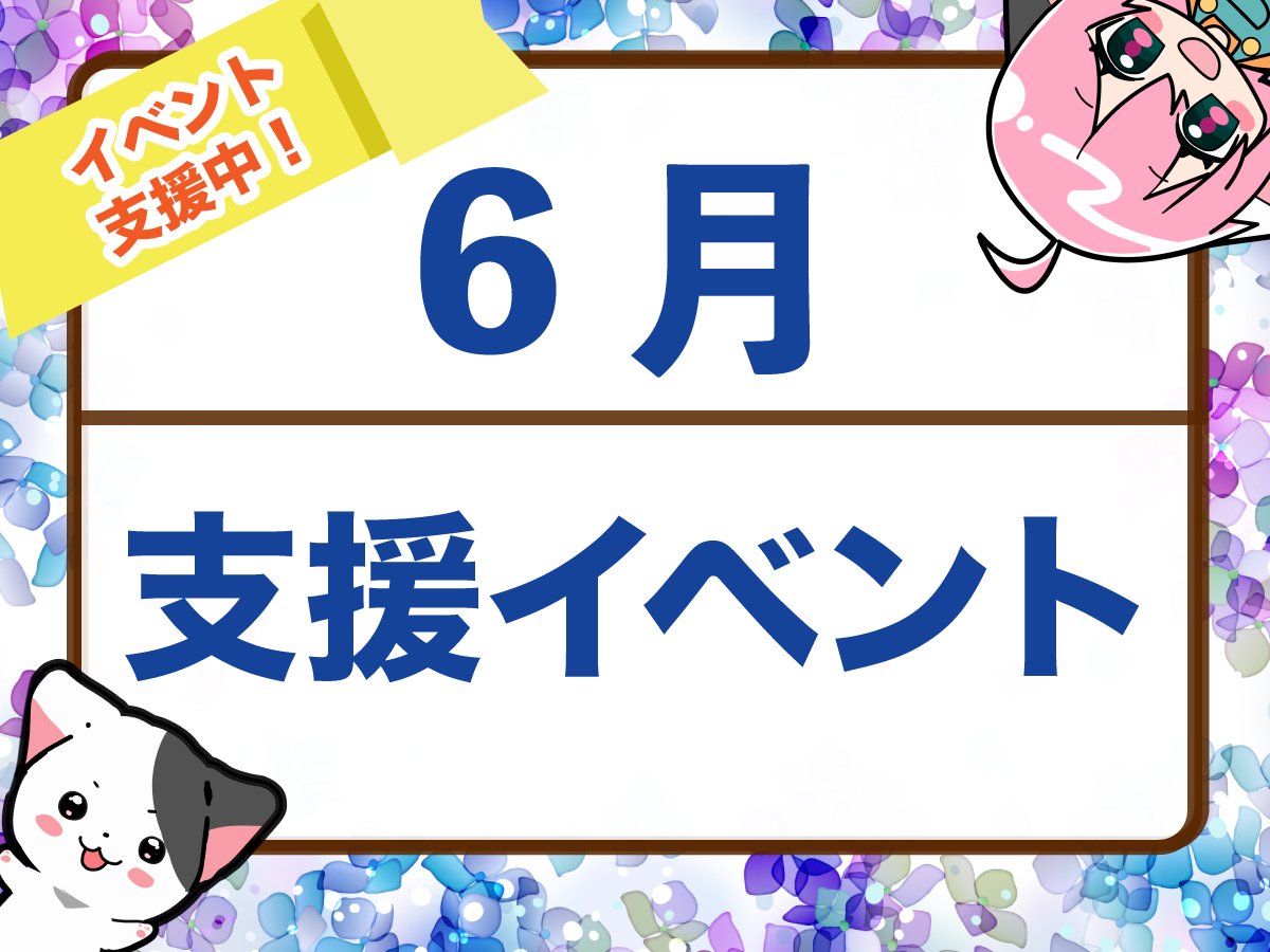 teisprint's tweet photo. 【6月の支援イベント🚩】 
6月7日（日）　COMITIA156
6月13日（土）僕らのラブライブ！５０
6月14日（日）TRCオンリーライブ2026 Jun.14
6月27日（土）IDOL STAR FESTIV@L 16
6月28日（日）Umamusume Racing Carnival 03
上記イベントのお得なクーポンを発行中ですのでぜひご利用ください！
📢支援イベント希望も募集中！
https://t.co/ptxdhcjQRh